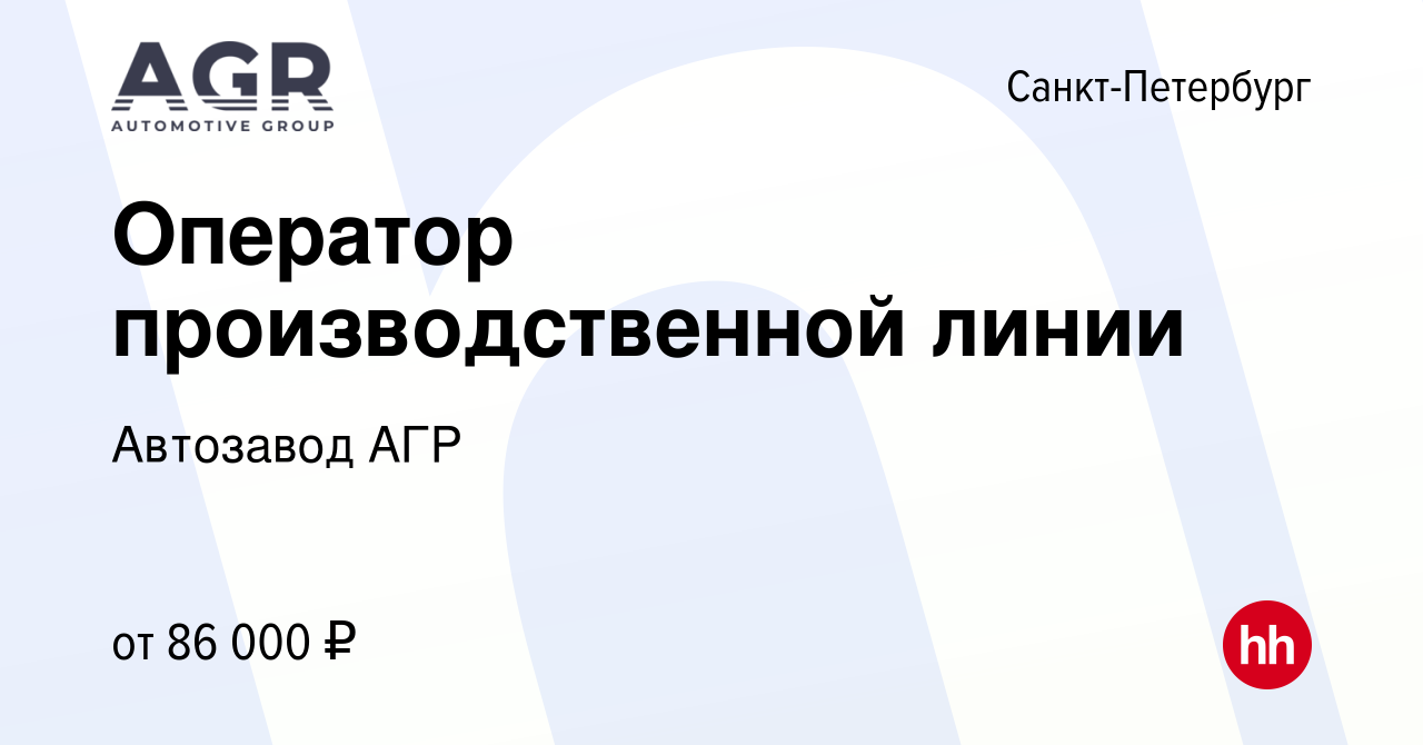 Вакансия Оператор производственной линии в Санкт-Петербурге, работа в  компании Автозавод АГР