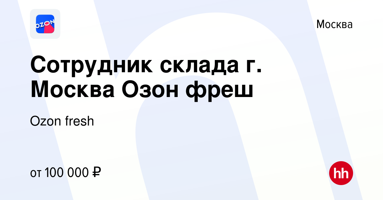 Вакансия Сотрудник склада г Москва Озон Фреш в Москве, работа в