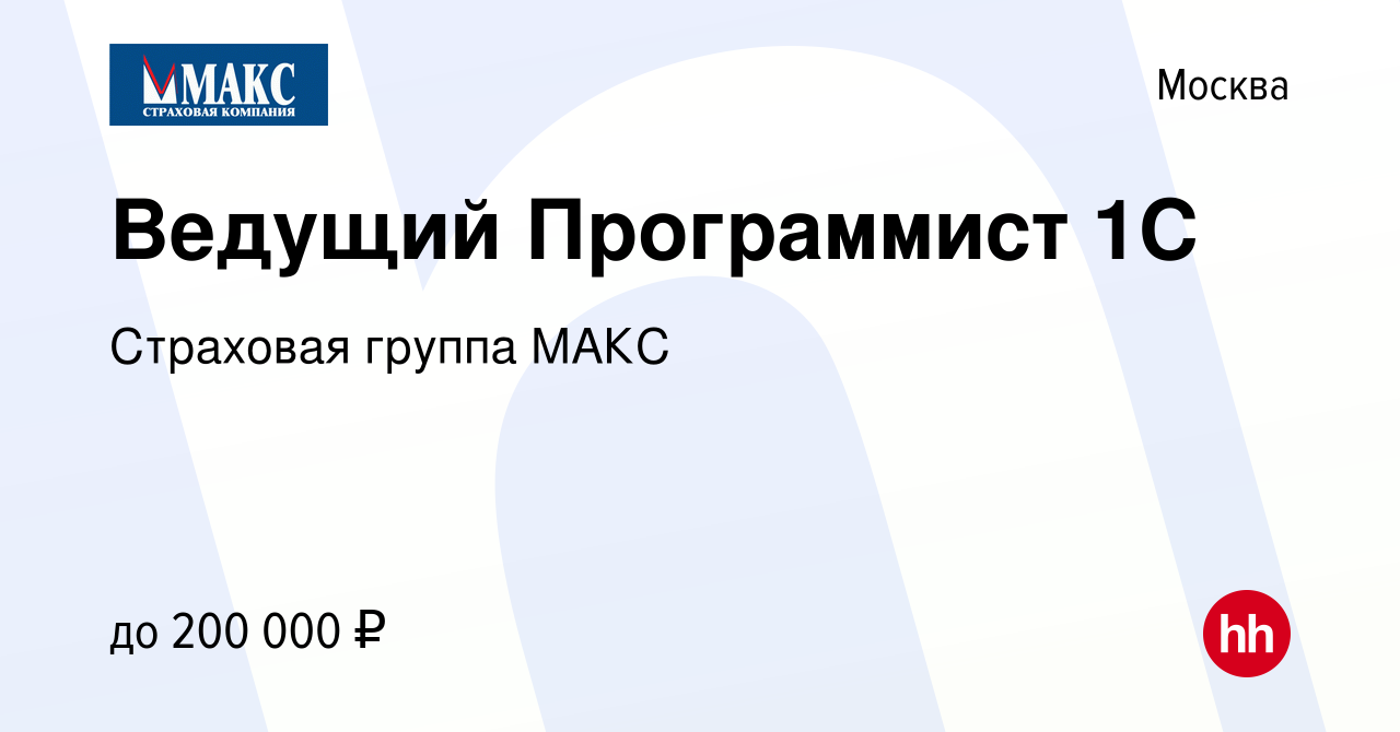 Вакансия Ведущий Программист 1С в Москве, работа в компании Страховая  группа МАКС