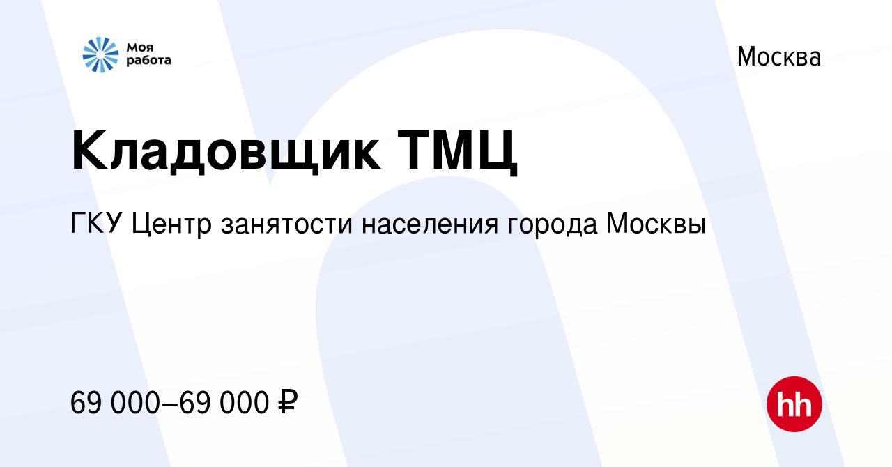 Вакансия Кладовщик ТМЦ в Москве, работа в компании ГКУ Центр занятости  населения города Москвы (вакансия в архиве c 29 июня 2024)