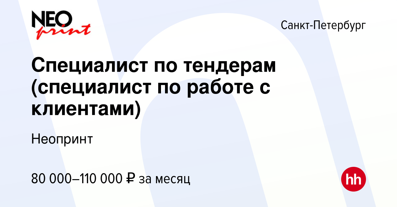 Вакансия Специалист по тендерам (специалист по работе с клиентами) в  Санкт-Петербурге, работа в компании Неопринт