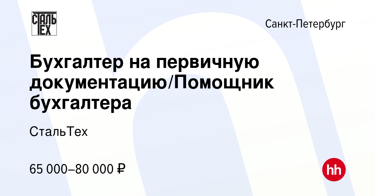 Вакансия Бухгалтер на первичную документацию/Помощник бухгалтера в  Санкт-Петербурге, работа в компании СтальТех