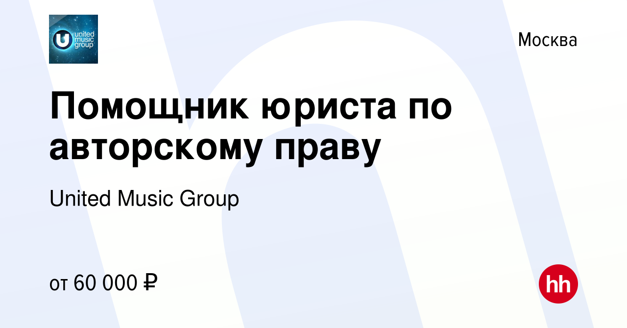 Вакансия Помощник юриста по авторскому праву в Москве, работа в компании  United Music Group