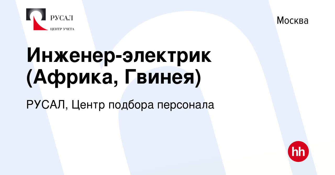 Вакансия Инженер-электрик (Африка, Гвинея) в Москве, работа в компании  РУСАЛ, Центр подбора персонала