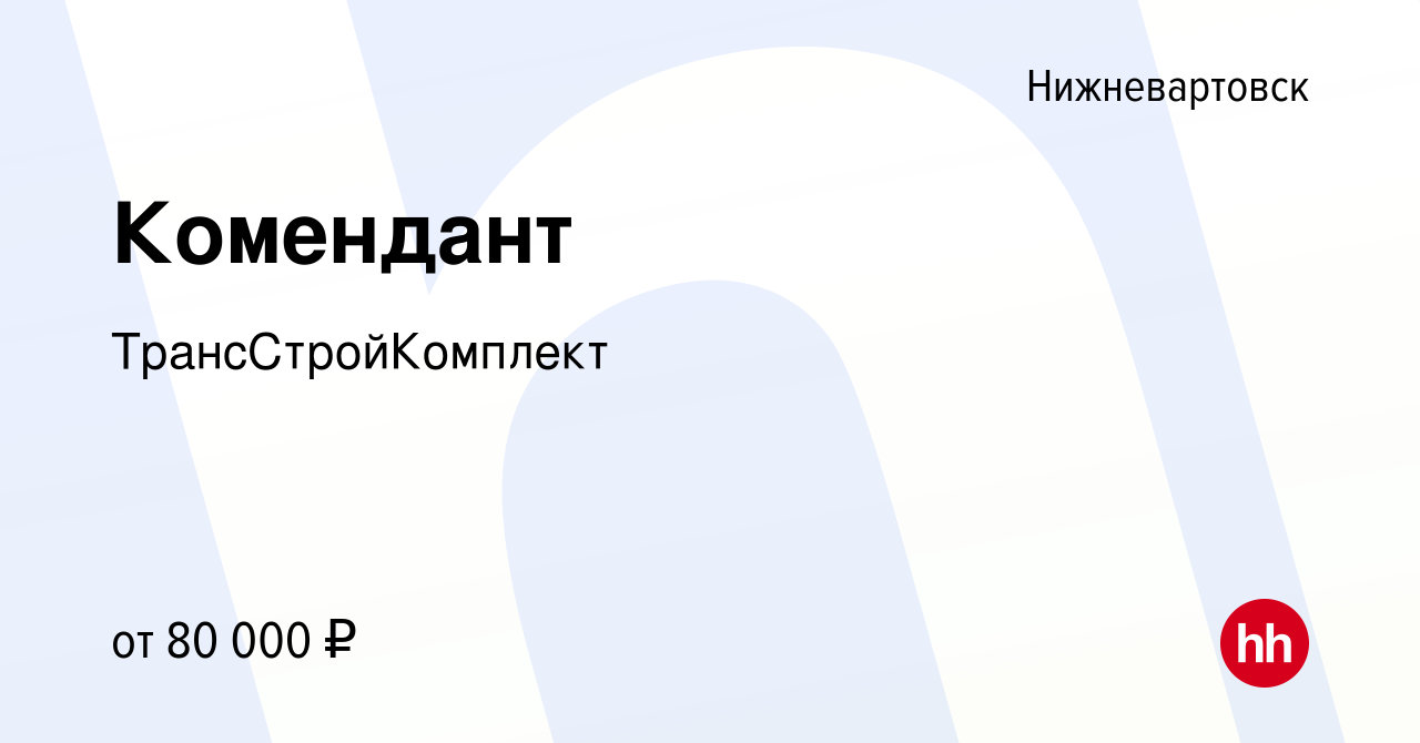 Вакансия Комендант в Нижневартовске, работа в компанииТрансСтройКомплект