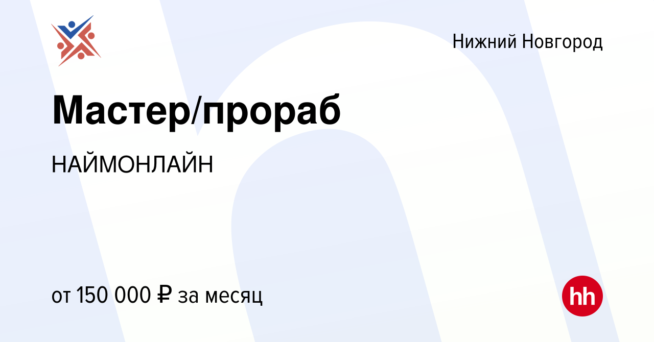 Вакансия Мастер/прораб в Нижнем Новгороде, работа в компании НАЙМОНЛАЙН