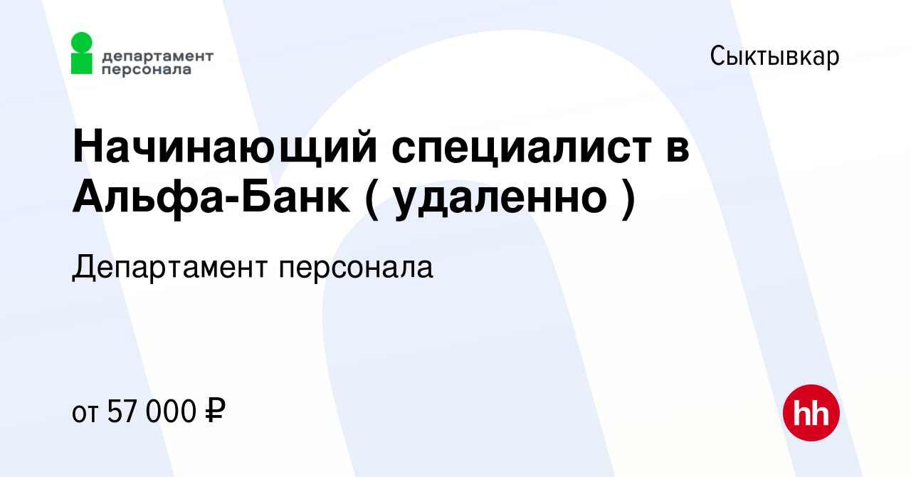 Вакансия Начинающий специалист в Альфа-Банк ( удаленно ) в Сыктывкаре,  работа в компании Департамент персонала (вакансия в архиве c 29 июня 2024)