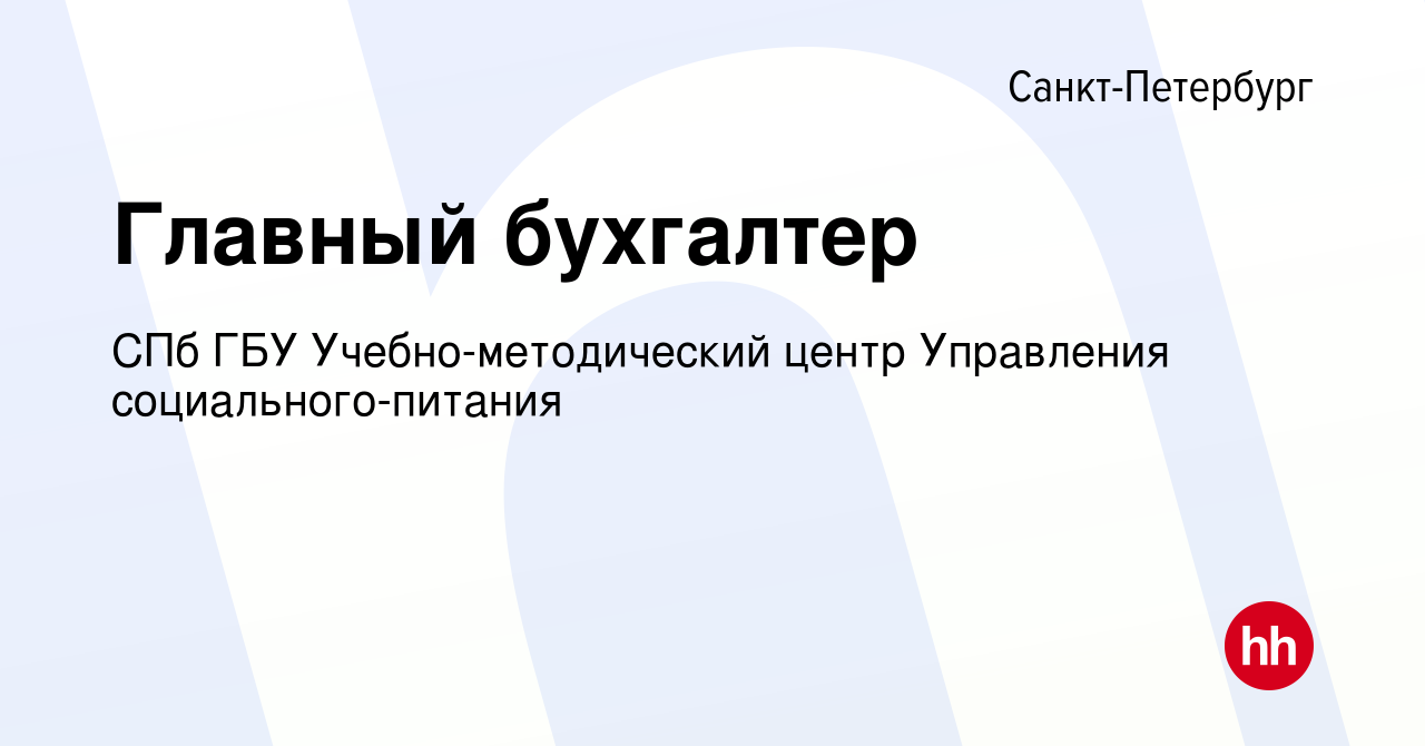 Вакансия Главный бухгалтер в Санкт-Петербурге, работа в компании СПб