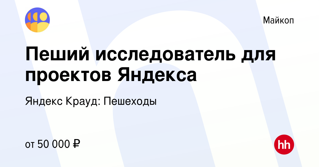 Вакансия Пеший исследователь для проектов Яндекса в Майкопе, работа в  компании Яндекс Крауд: Пешеходы