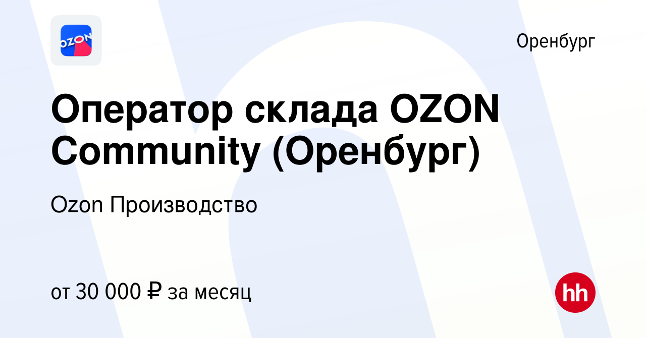 Вакансия Оператор склада OZON Community (Оренбург) в Оренбурге, работа