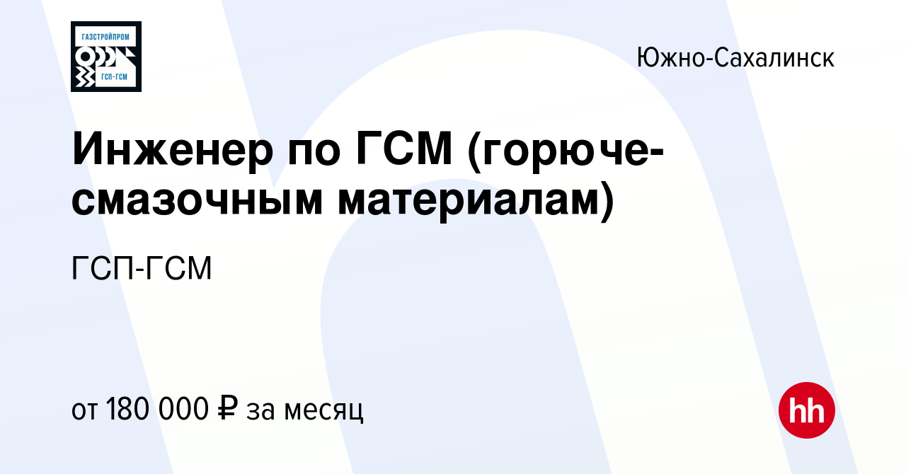 Вакансия Инженер по ГСМ (горюче-смазочным материалам) в Южно-Сахалинске