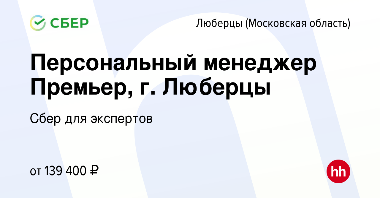 Вакансия Персональный менеджер Премьер, г. Люберцы в Люберцах, работа в  компании Сбер для экспертов (вакансия в архиве c 29 июня 2024)