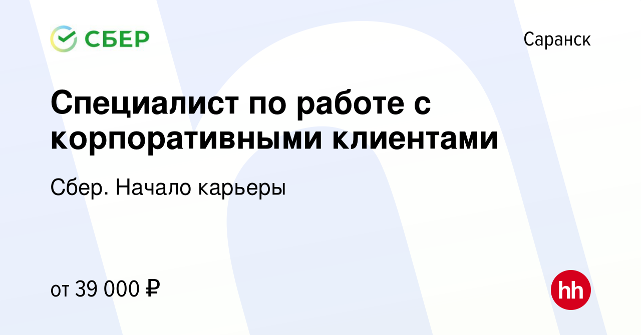 Вакансия Специалист по работе с корпоративными клиентами в Саранске, работа  в компании Сбер. Начало карьеры