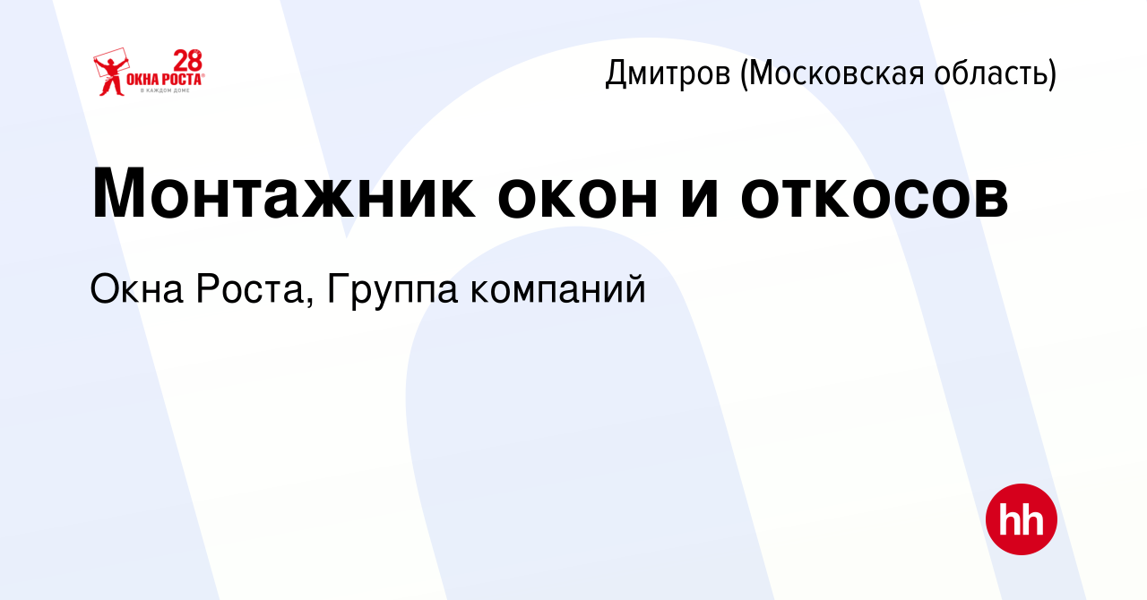 Вакансия Монтажник окон и откосов в Дмитрове, работа в компании Окна Роста,  Группа компаний (вакансия в архиве c 19 марта 2014)