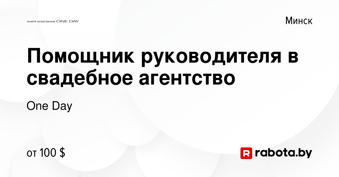 Вакансия Помощник руководителя в свадебное агентство в Минске, работа в  компании One Day (вакансия в архиве c 28 марта 2014)