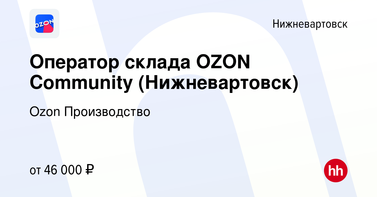 Вакансия Оператор склада OZON Community (Нижневартовск) в