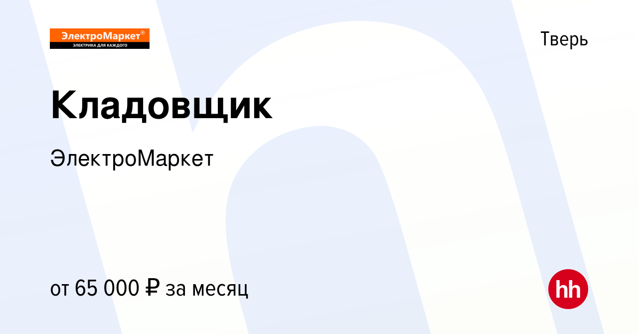 Вакансия Кладовщик в Твери, работа в компанииЭлектроМаркет