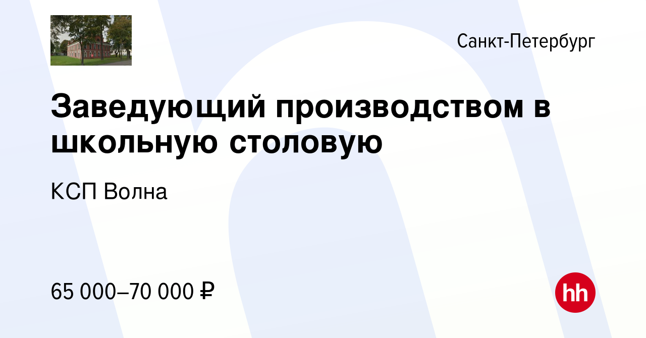 Вакансия Заведующий производством в школьную столовую в Санкт-Петербурге,  работа в компании КСП Волна