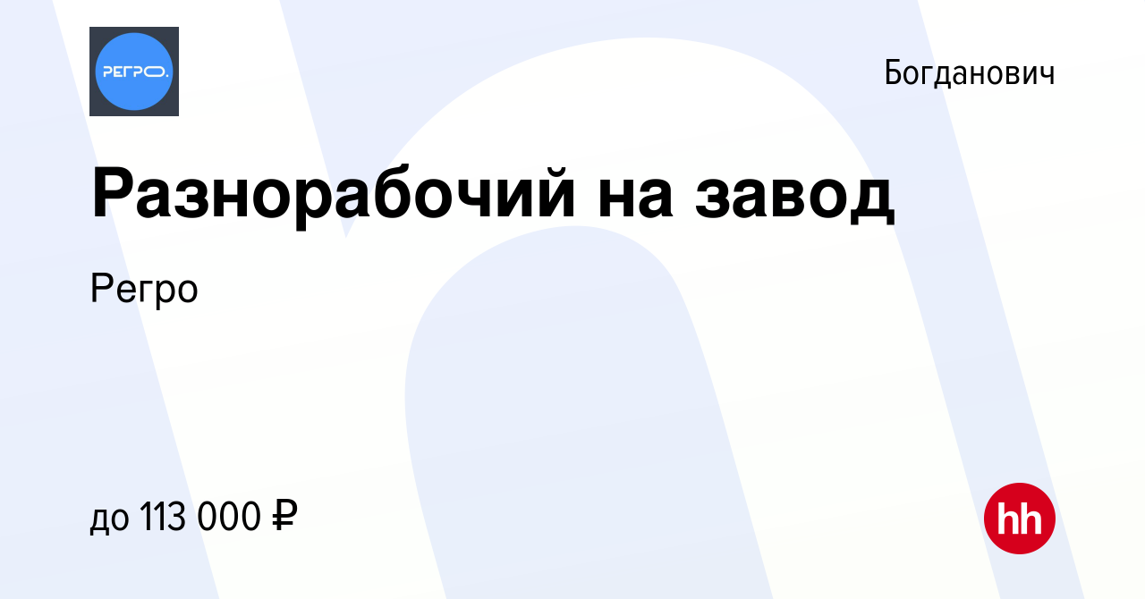 Вакансия Разнорабочий на завод в Богдановиче, работа в компании Регро