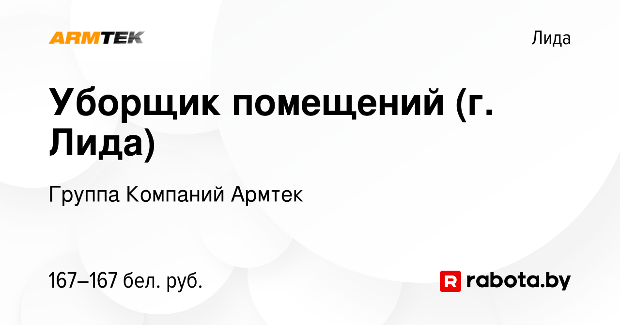 Вакансия Уборщик помещений (г. Лида) в Лиде, работа в компании Группа  Компаний Армтек