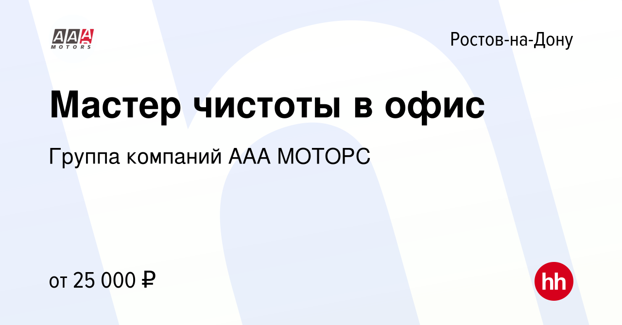 Вакансия Мастер чистоты в офис в Ростове-на-Дону, работа в компании