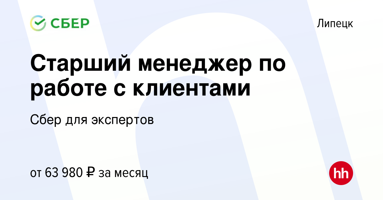 Вакансия Старший менеджер по работе с клиентами в Липецке, работа в  компании Сбер для экспертов (вакансия в архиве c 30 июня 2024)