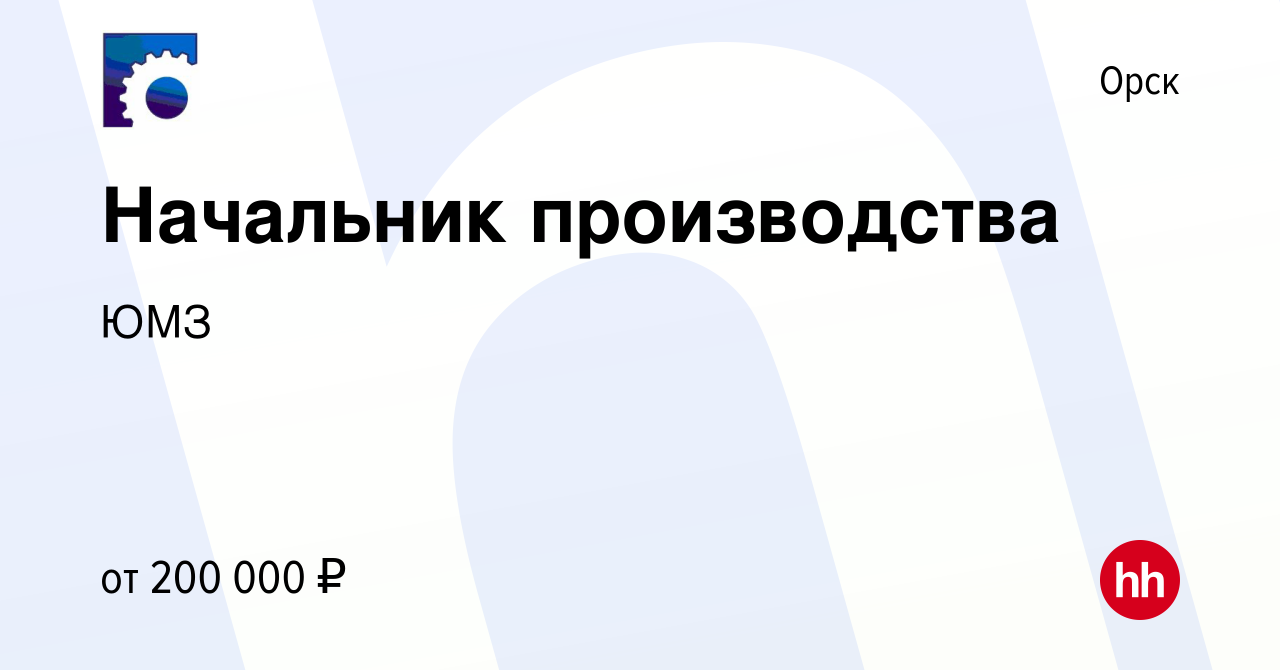 Вакансия Начальник производства в Орске, работа в компании ЮМЗ