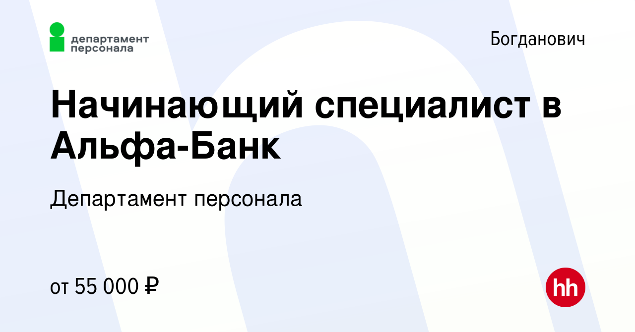 Вакансия Начинающий специалист в Альфа-Банк в Богдановиче, работа в  компании Департамент персонала