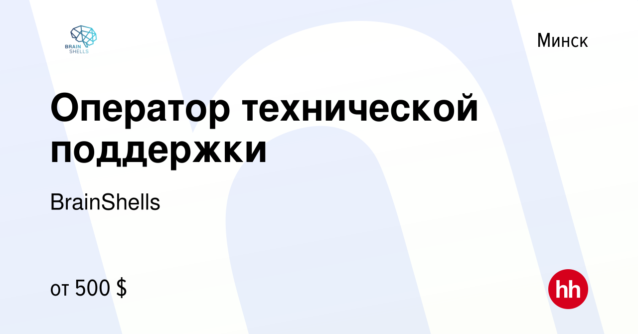 Вакансия Оператор технической поддержки в Минске, работа в компании  BrainShells