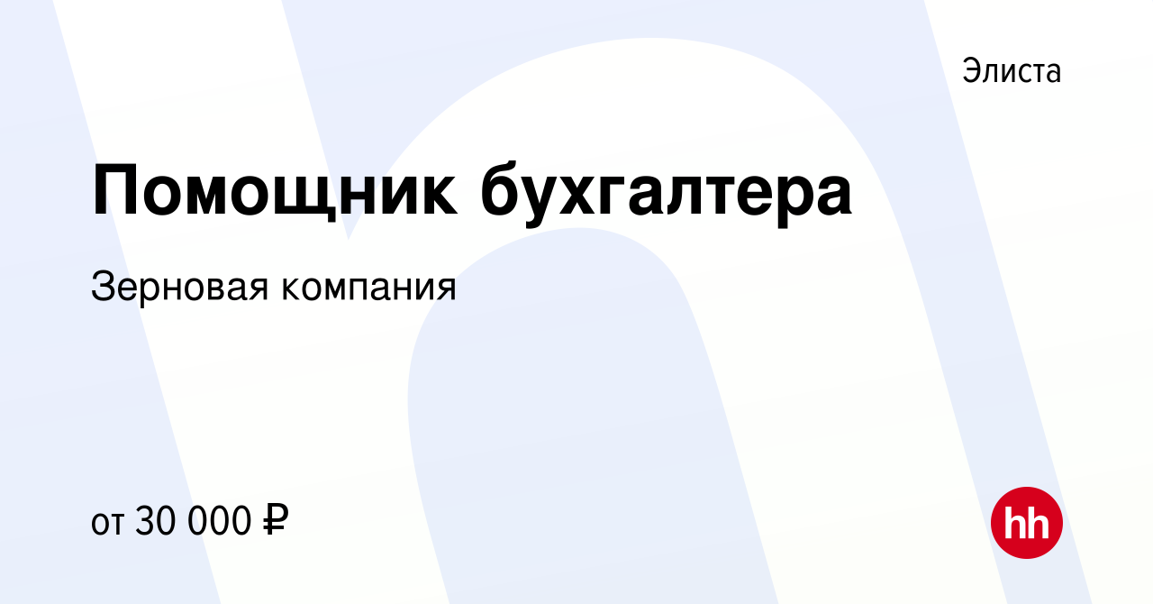 Вакансия Помощник бухгалтера в Элисте, работа в компании Зерновая компания