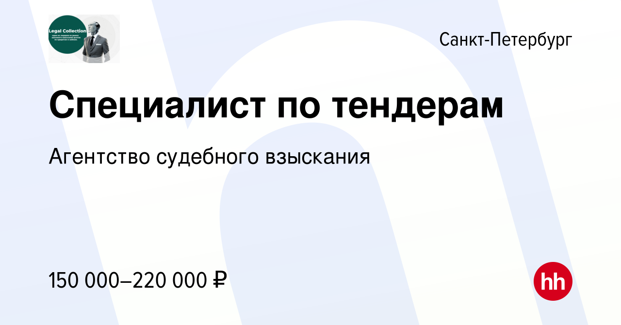 Вакансия Специалист по тендерам в Санкт-Петербурге, работа в компании Агентство  судебного взыскания