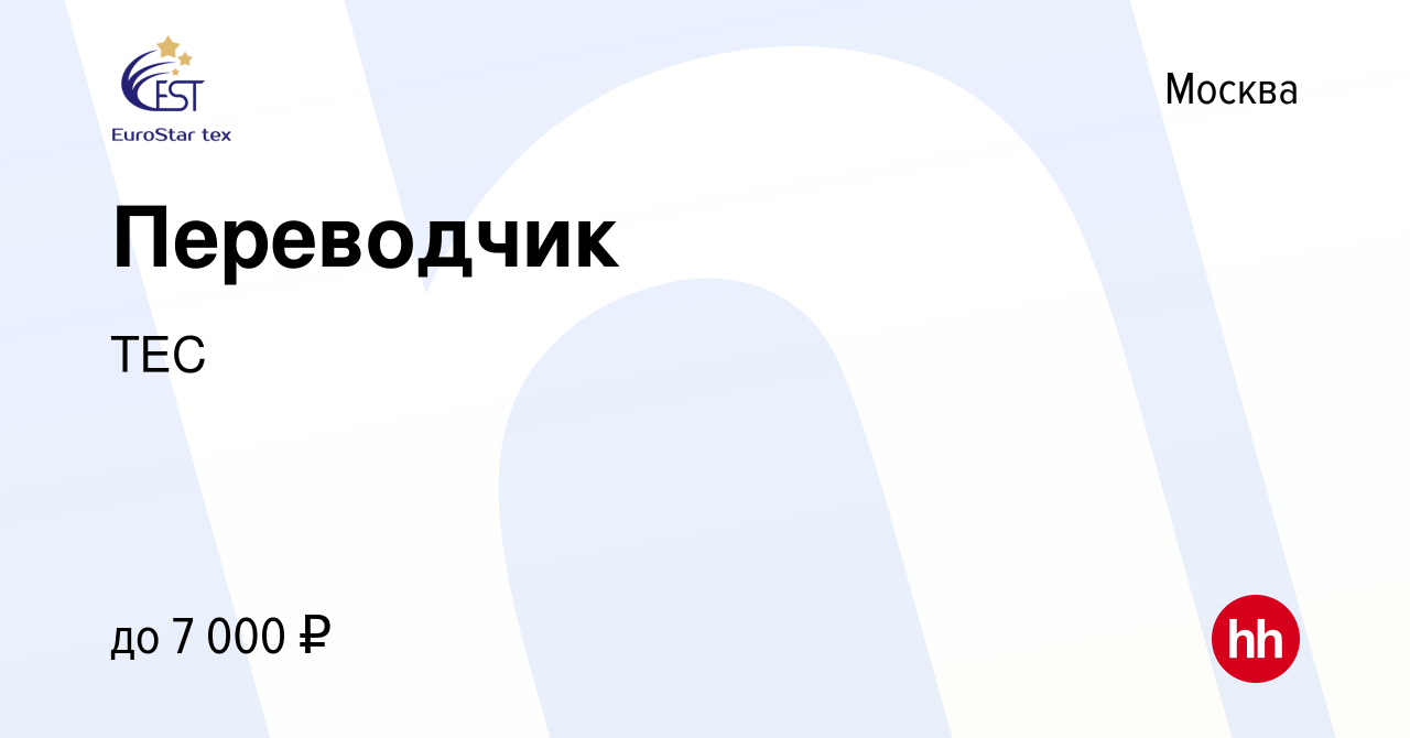 Вакансия Переводчик в Москве, работа в компании ТЕС (вакансия в архиве c 10  июня 2024)