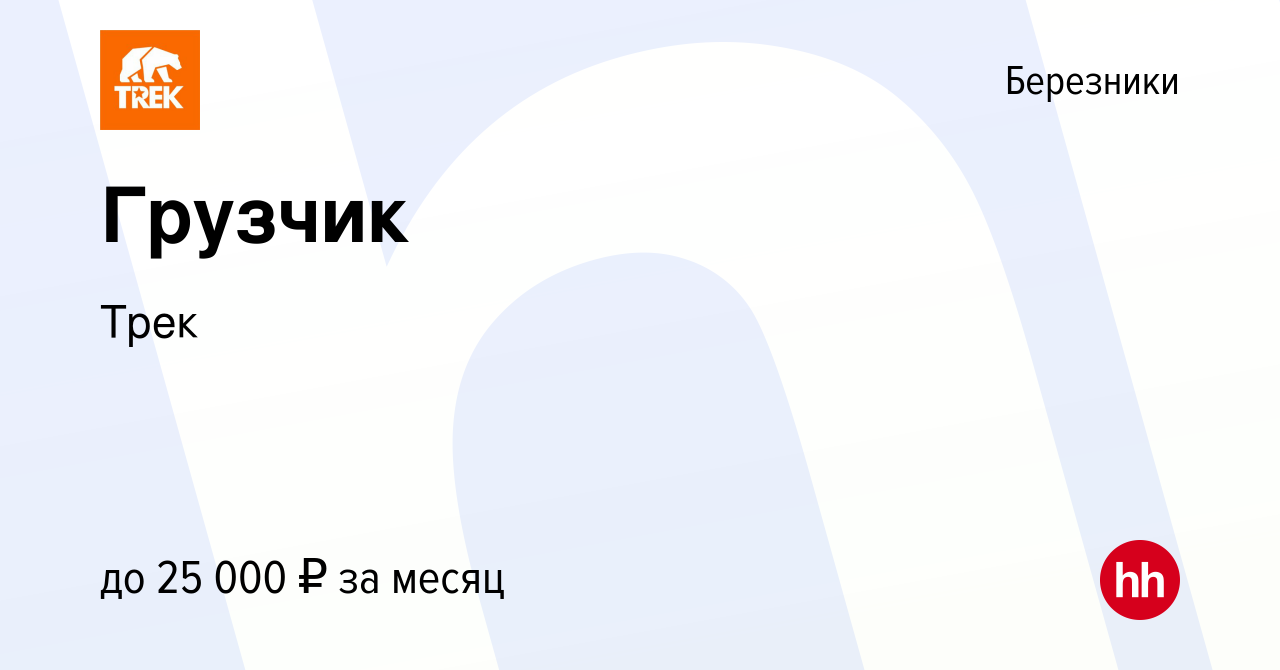 Вакансия Грузчик в Березниках, работа в компанииТрек