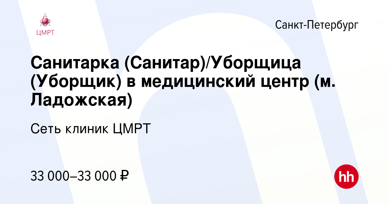 Вакансия Санитарка (Санитар)/Уборщица (Уборщик) в медицинский центр (м