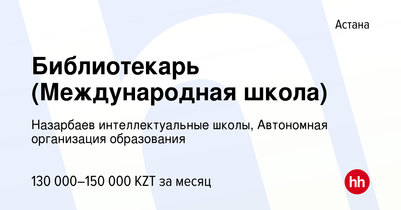 Вакансия Библиотекарь (Международная школа) в Астане, работа в компании  Назарбаев интеллектуальные школы, Автономная организация образования  (вакансия в архиве c 29 марта 2014)