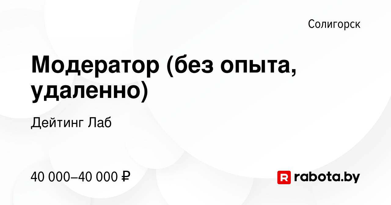 Вакансия Модератор (без опыта, удаленно) в Солигорске, работа в компании  Дейтинг Лаб