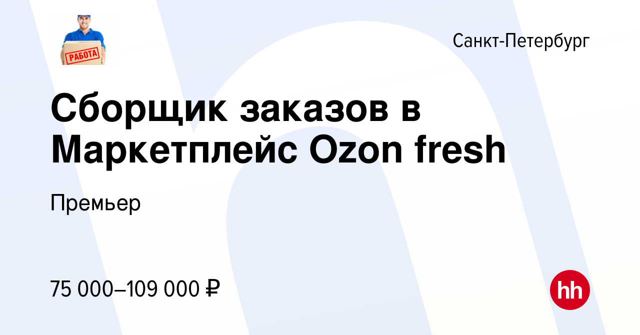 Вакансия Сборщик заказов в Маркетплейс Ozon fresh в Санкт-Петербурге, работа  в компании Премьер (вакансия в архиве c 30 июня 2024)