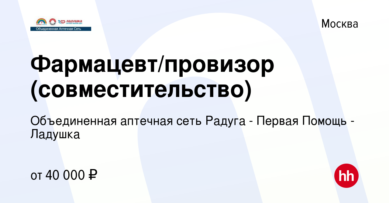 Вакансия Фармацевт/провизор (совместительство) в Москве, работа в компании  Объединенная аптечная сеть Радуга - Первая Помощь - Ладушка (вакансия в  архиве c 25 марта 2014)