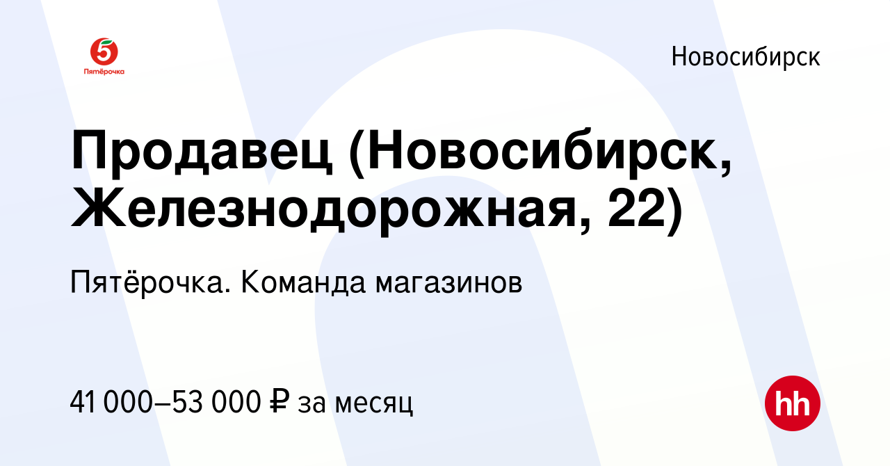 Вакансия Продавец (Новосибирск, Железнодорожная, 22) в Новосибирске