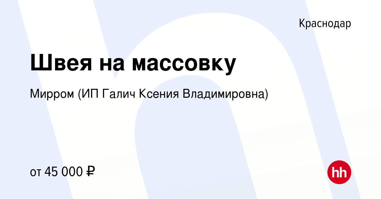 Вакансия Швея на массовку в Краснодаре, работа в компании Мирром (ИП Галич  Ксения Владимировна)