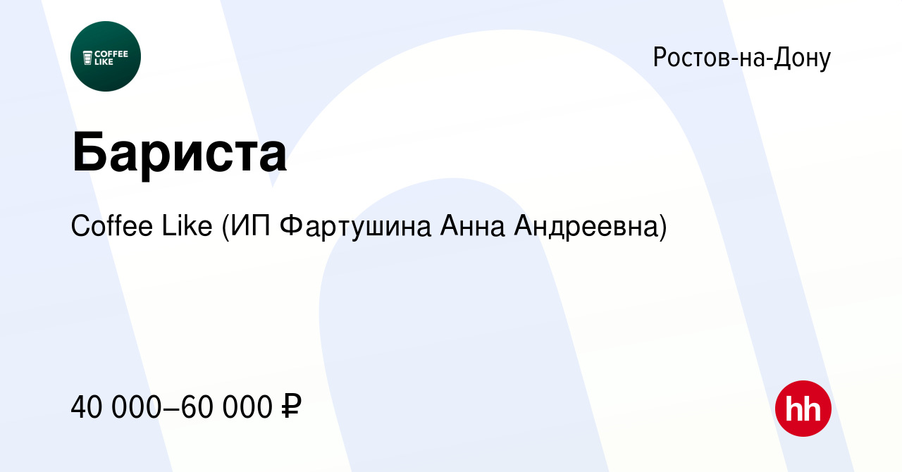 Вакансия Бариста в Ростове-на-Дону, работа в компании Coffee Like (ИП  Фартушина Анна Андреевна)