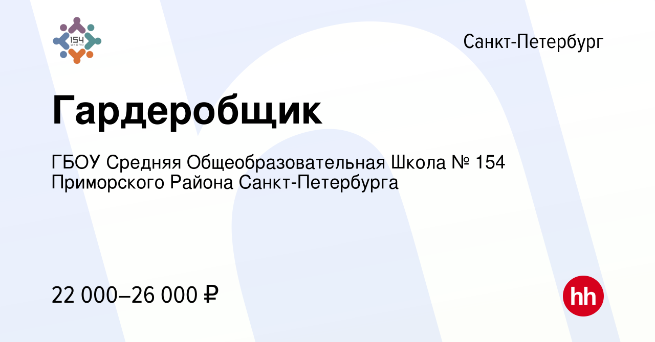 Вакансия Гардеробщик в Санкт-Петербурге, работа в компании ГБОУ Средняя