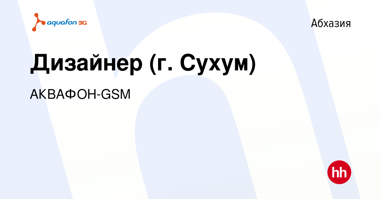 Вакансия Дизайнер (г. Сухум) в Абхазии, работа в компании АКВАФОН-GSM ( вакансия в архиве c 16 апреля 2014)