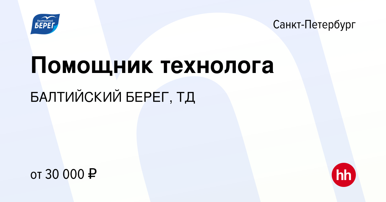 Вакансия Помощник технолога в Санкт-Петербурге, работа в компании БАЛТИЙСКИЙ  БЕРЕГ, ТД (вакансия в архиве c 30 марта 2014)