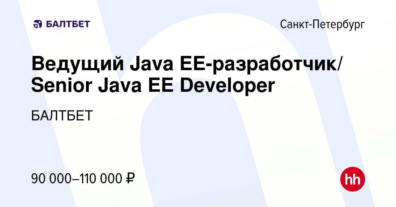 Вакансия Ведущий Java EE-разработчик/ Senior Java EE Developer в  Санкт-Петербурге, работа в компании БАЛТБЕТ (вакансия в архиве c 14 апреля  2014)