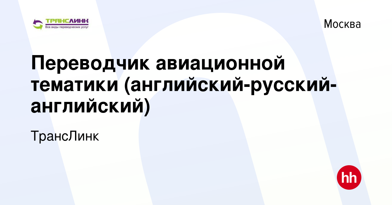 Вакансия Переводчик авиационной тематики (английский-русский-английский) в  Москве, работа в компании ТрансЛинк (вакансия в архиве c 30 марта 2014)