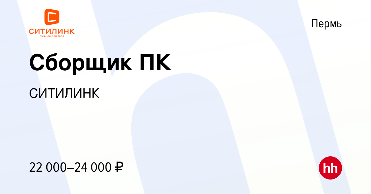 Вакансия Сборщик ПК в Перми, работа в компании СИТИЛИНК (вакансия в архиве  c 24 марта 2014)