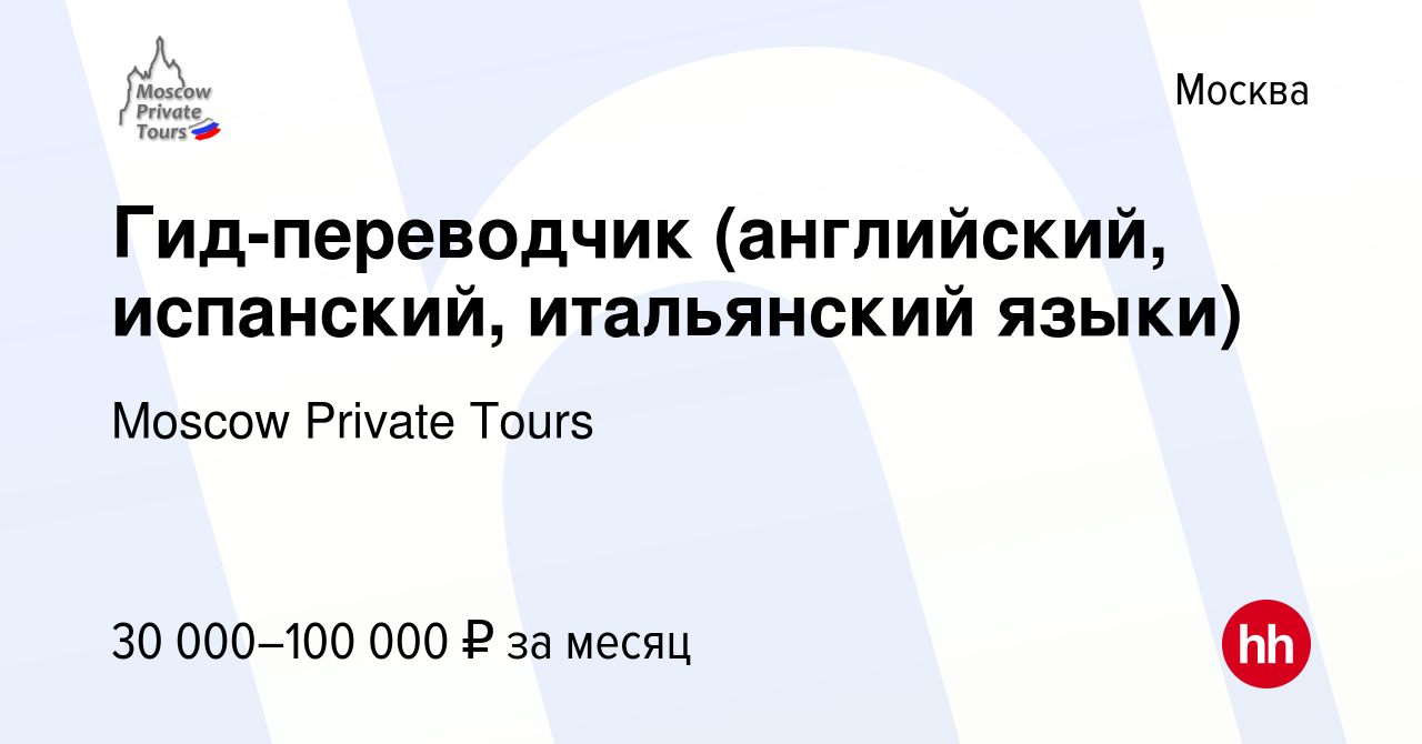 Вакансия Гид-переводчик (английский, испанский, итальянский языки) в  Москве, работа в компании Moscow Private Tours (вакансия в архиве c 3 марта  2014)