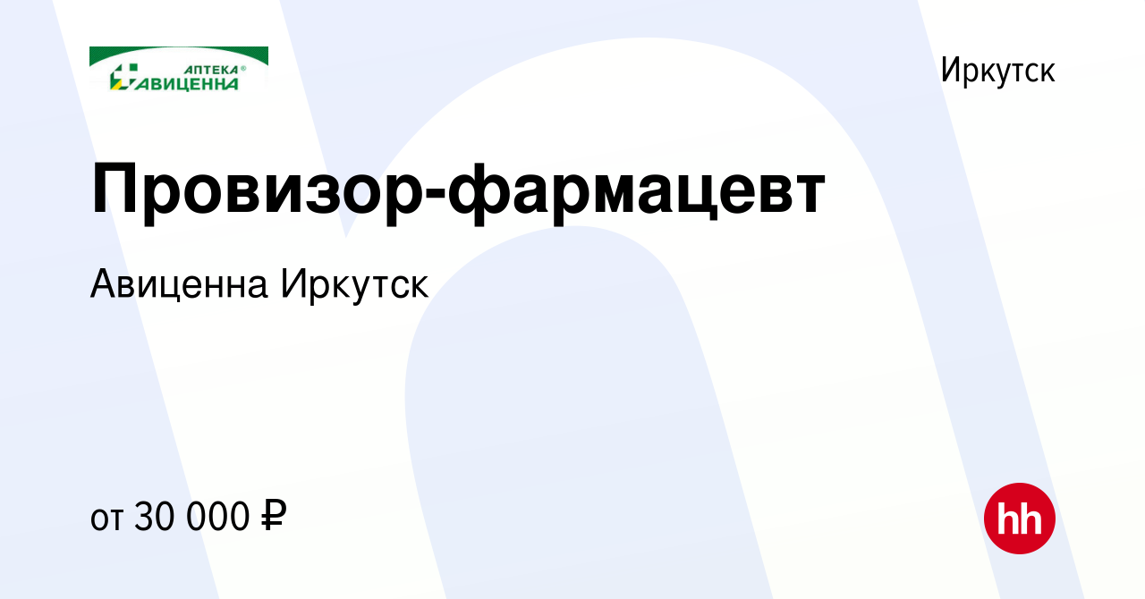 Вакансия Провизор-фармацевт в Иркутске, работа в компании Авиценна Иркутск  (вакансия в архиве c 22 августа 2014)