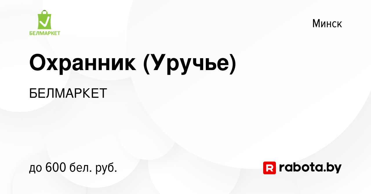 Вакансия Охранник (Уручье) в Минске, работа в компании БЕЛМАРКЕТ (вакансия  в архиве c 3 апреля 2014)